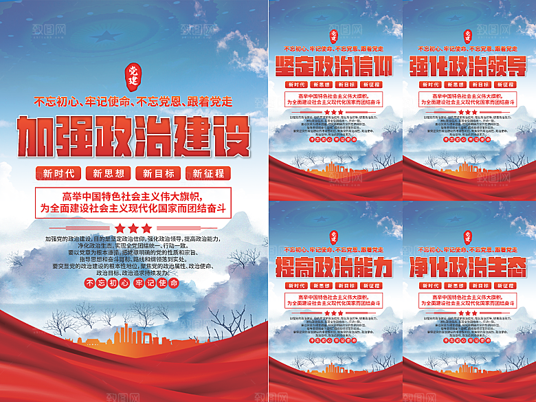 政治建设党建海报