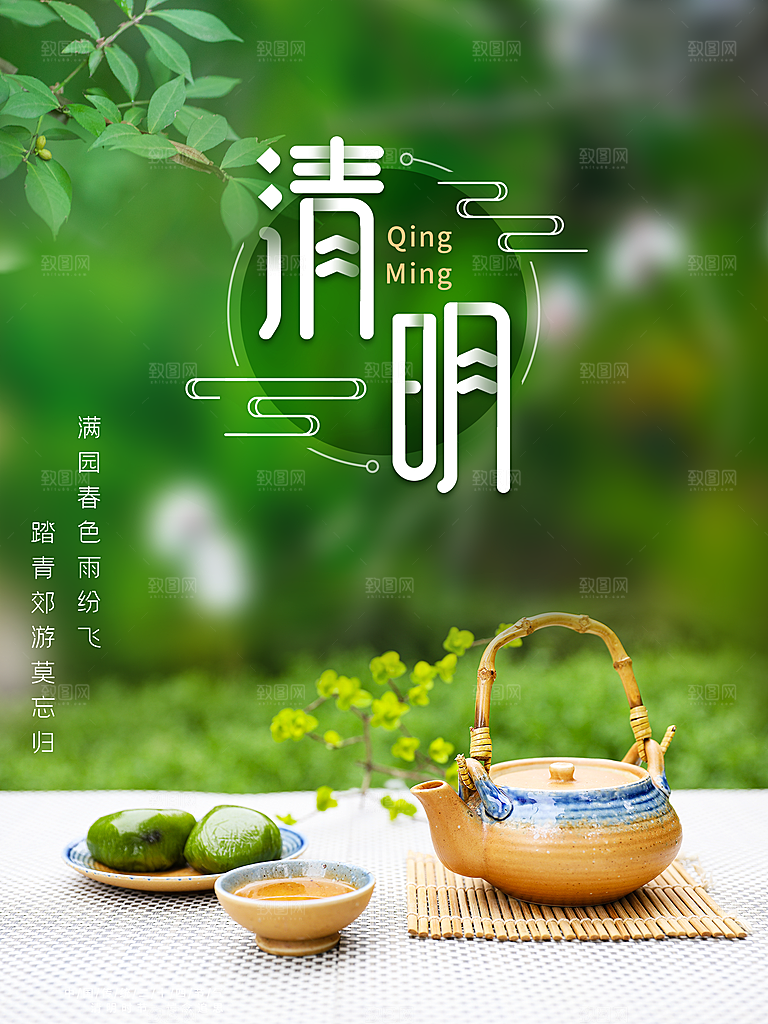 春季中国风清明节青团海报
