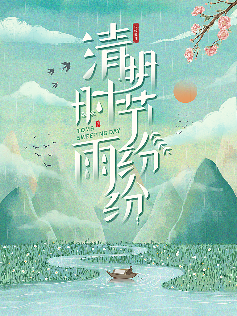 中国传统节气清明节海报