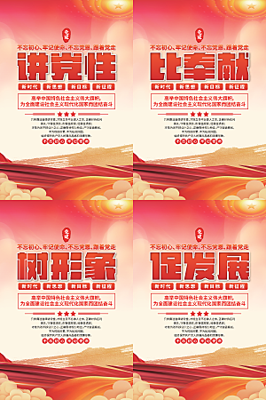 讲党性比奉献党建海报