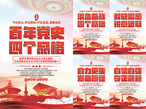 四个品格党建海报