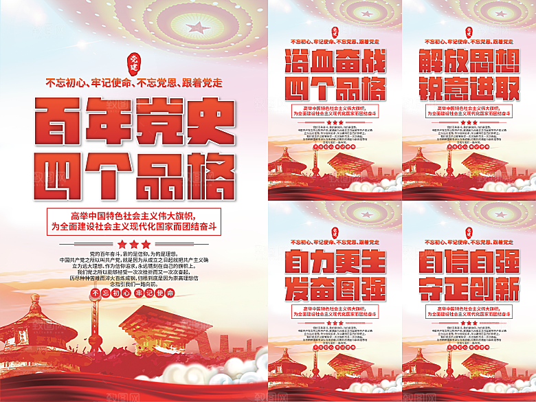 四个品格党建海报