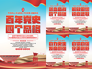 四个品格党建海报