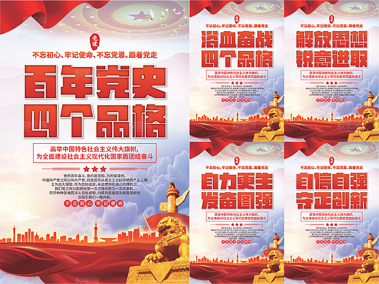 四个品格党建海报
