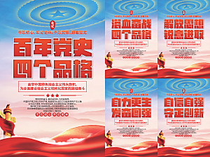四个品格党建海报