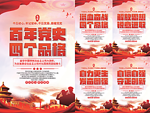 四个品格党建海报