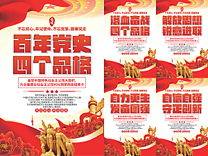 四个品格党建海报系列