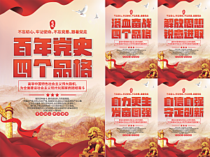 四个品格党建海报
