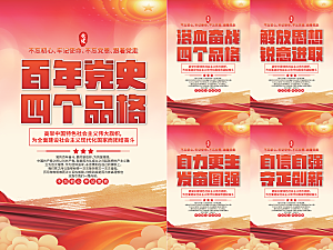 四个品格党建海报