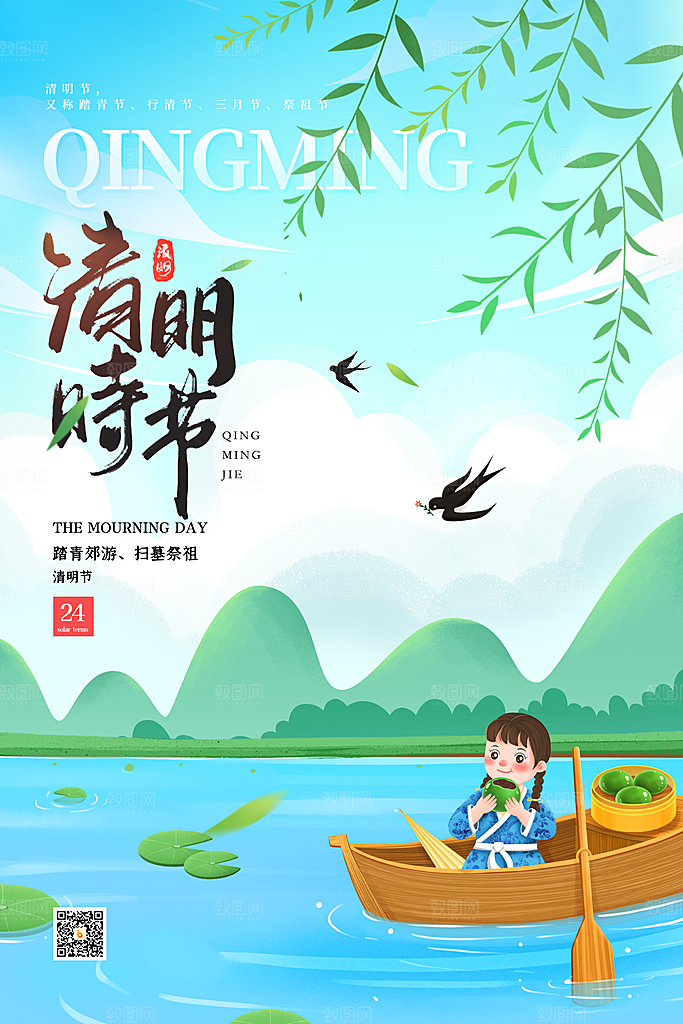 清新中国风二十四节气清明节放假通知海报