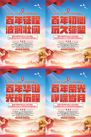百年征程党建海报