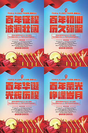 百年征程党建海报