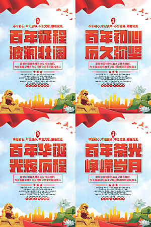 百年征程党建海报系列