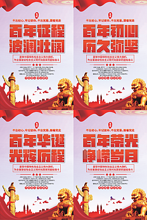 百年征程党建海报系列