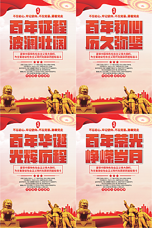 百年征程党建海报系列
