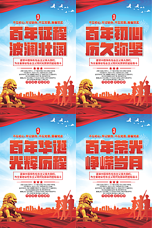 百年征程党建海报系列