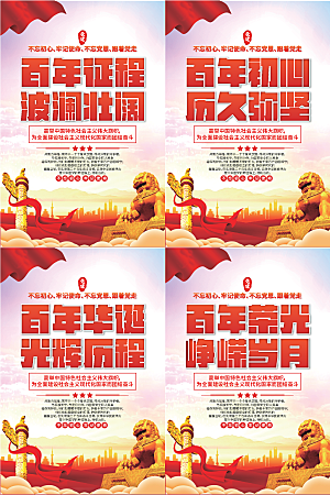 百年征程党建海报系列