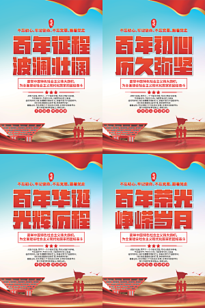 百年征程党建海报
