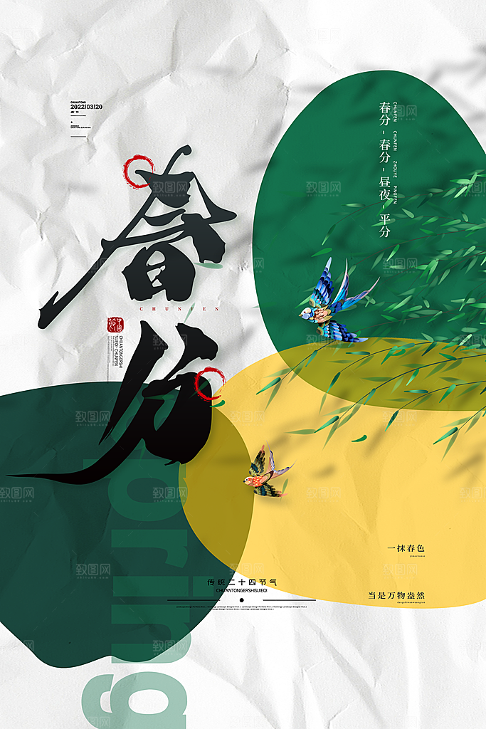二十四节气春分图片