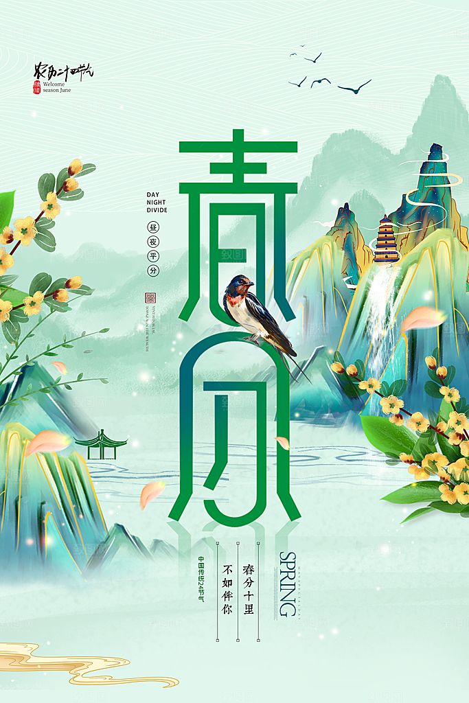 二十四节气春分图片