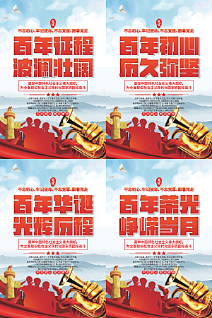 百年征程党建海报