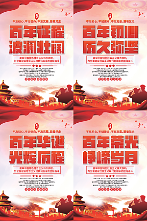 百年征程党建海报