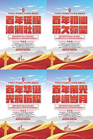 百年征程党建海报