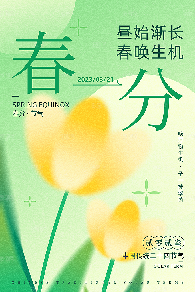 二十四节气春分图片