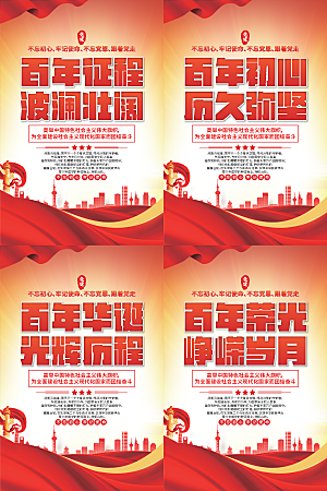 百年征程党建海报系列