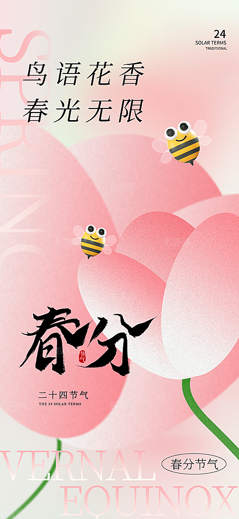 春分春季海报图片