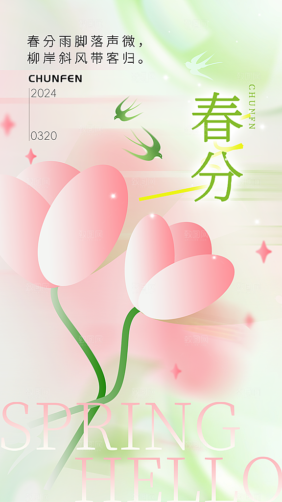 春分春季海报图片