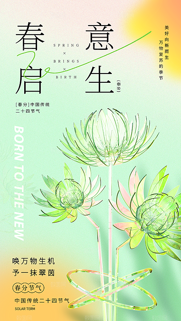 春分春季海报图片
