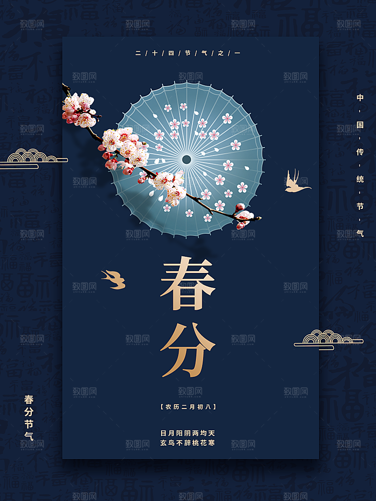 春分春季海报图片