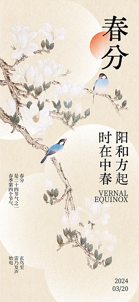 春分春季海报图片