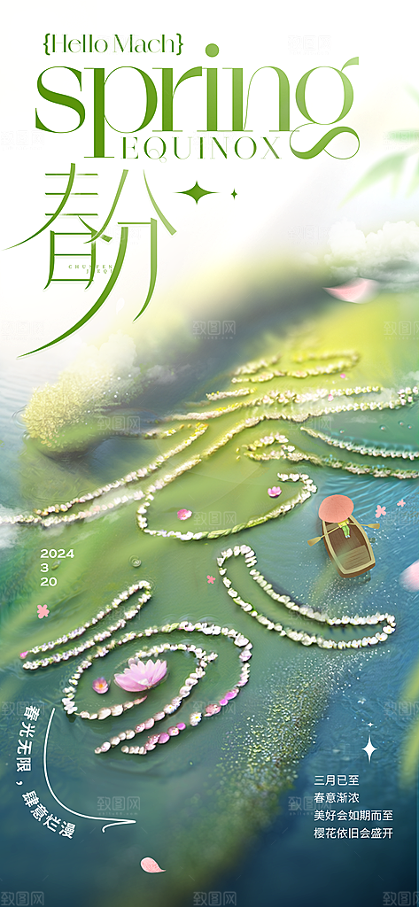 春分春季海报图片