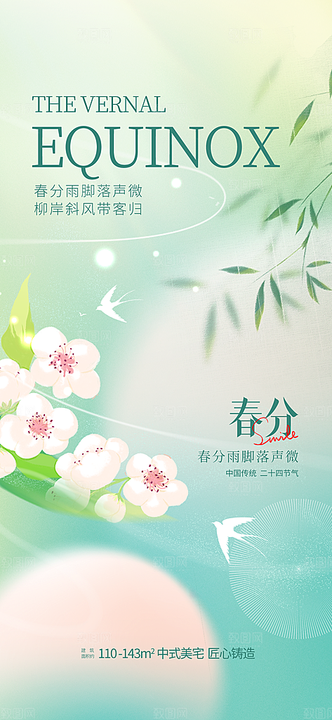 春分春季海报图片