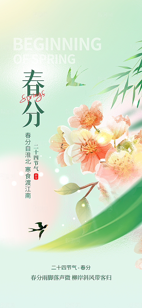 春分春季海报图片