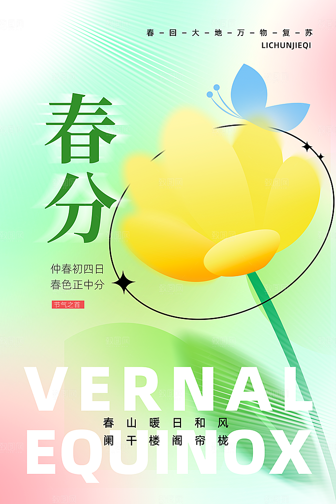春季春分图片海报