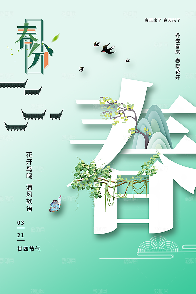 春季春分图片海报