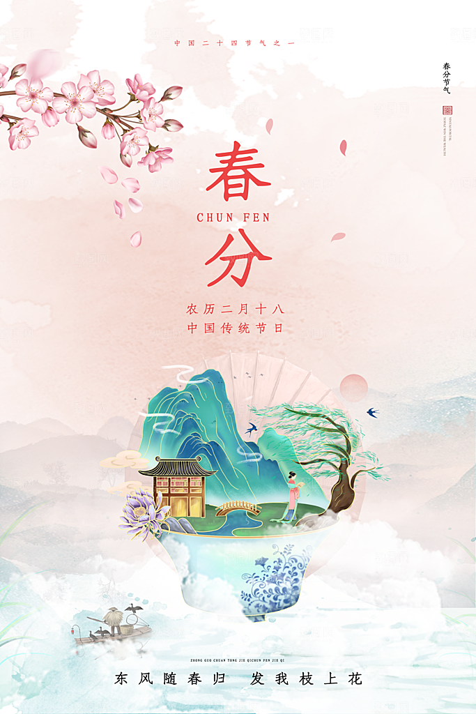 春季春分图片海报
