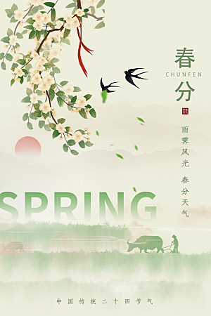 春季春分图片海报