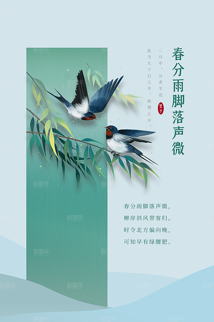 春季春分图片海报