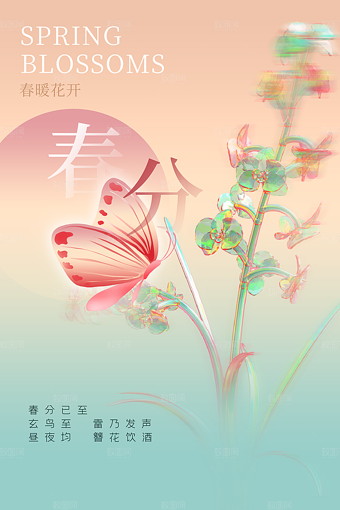 春季春分图片海报