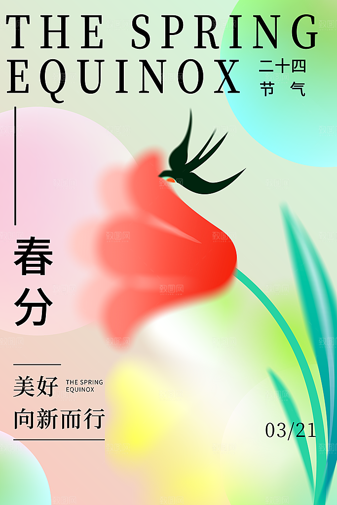 春季春分图片海报