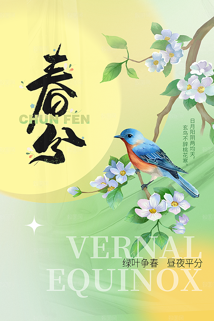 春季春分图片海报