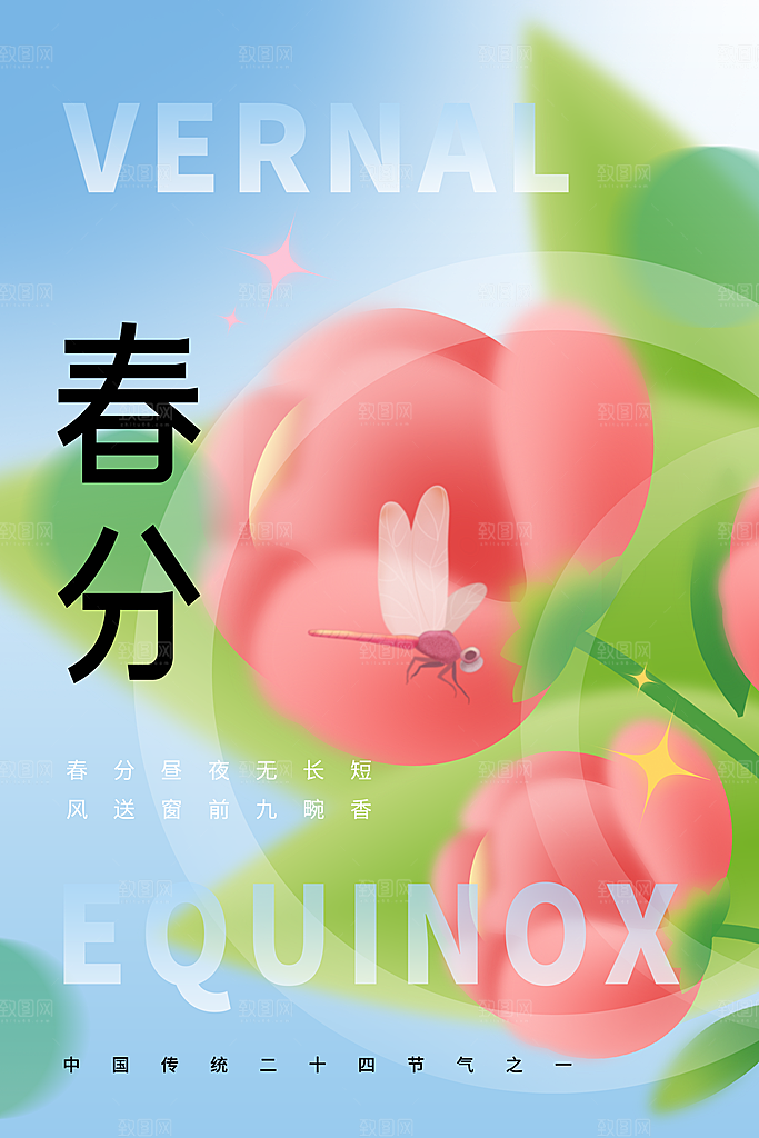 春季春分图片海报