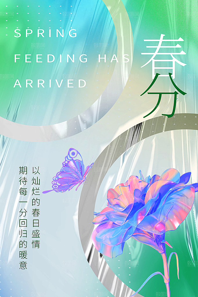 春分节气海报图片