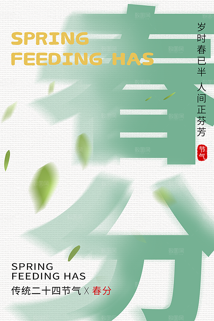 春分节气海报图片