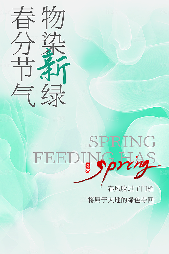春分节气海报图片