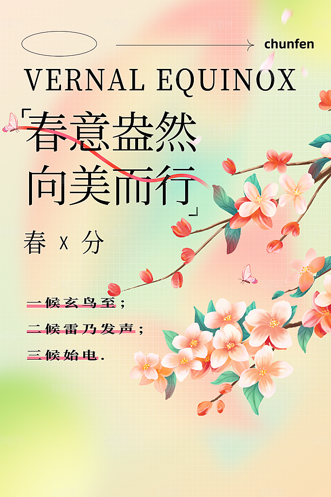 春分节气海报图片